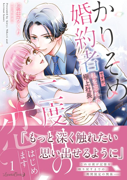 かりそめ婚約者ですが、私を忘れた極上社長と二度目の恋、はじめます【期間限定 試し読み増量版】