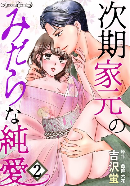 次期家元のみだらな純愛【分冊版】【期間限定 無料お試し版】