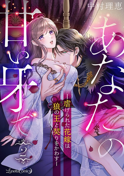 あなたの甘い牙で――虐げられた花嫁は狼の王と契りをかわす――【分冊版】【期間限定 無料お試し版】