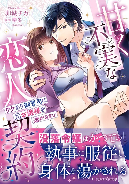 甘く不実な恋人契約 ワケあり御曹司は元お嬢様を逃がさない【期間限定 試し読み増量版】
