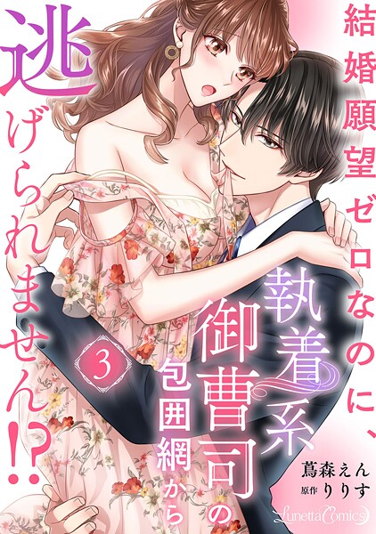 結婚願望ゼロなのに、執着系御曹司の包囲網から逃げられません！？ 【分冊版】【期間限定 無料お試し版】