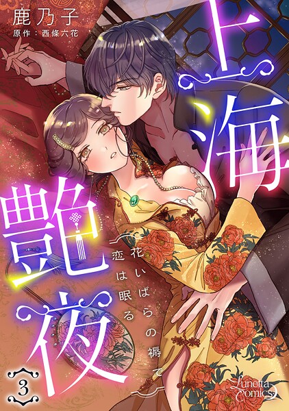 上海艶夜 花いばらの褥で恋は眠る 【分冊版】【期間限定 無料お試し版】