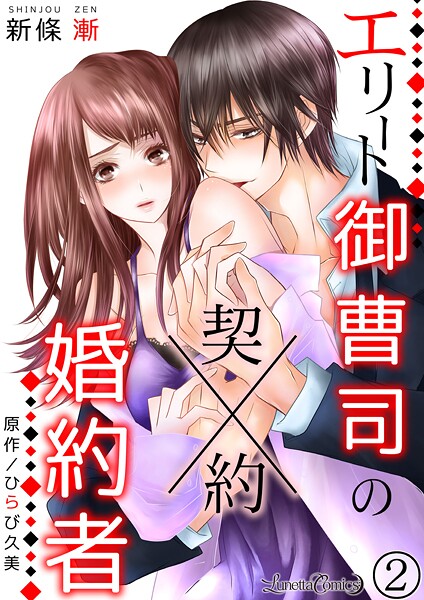 エリート御曹司の契約婚約者 【分冊版】【期間限定 無料お試し版】