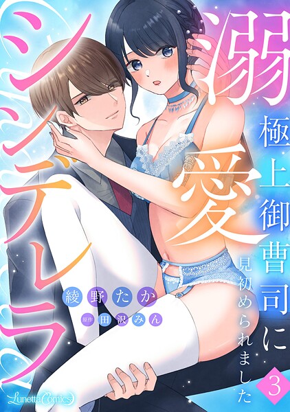 溺愛シンデレラ 極上御曹司に見初められました 【分冊版】【期間限定 無料お試し版】