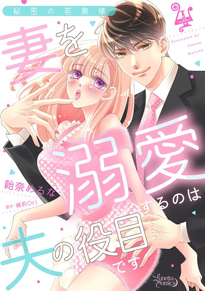 秘密の若奥様 妻を溺愛するのは夫の役目です【分冊版】【期間限定 無料お試し版】