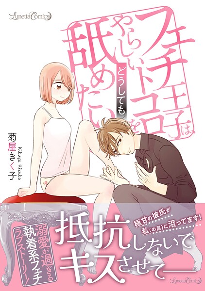 フェチ王子は、やらしいトコロをどうしても舐めたい【期間限定 試し読み増量版】