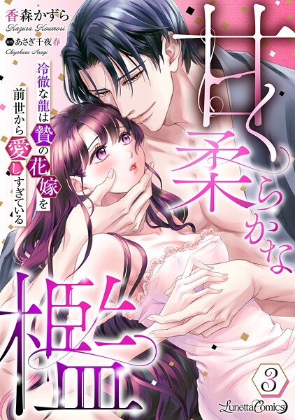 甘く柔らかな檻 冷徹な龍は贄の花嫁を前世から愛しすぎている【分冊版】(単話)