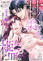 甘く柔らかな檻 冷徹な龍は贄の花嫁を前世から愛しすぎている【分冊版】3話