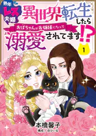熟年レス夫婦 異世界転生したらおばちゃんがお姫様になって溺愛されてます！？ 【分冊版】（単話）