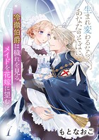 冷徹伯爵は穢れを見るメイドを花嫁に望む 〜生まれ変わるなら、あなたのそばに〜 【分冊版】1話