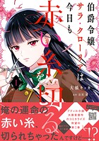 伯爵令嬢サラ・クローリアは今日も赤い糸を切る 1