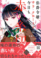 伯爵令嬢サラ・クローリアは今日も赤い糸を切る