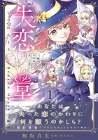 失恋堂〜魔女へのお支払いは、失った恋で〜【電子限定特典付き】 1