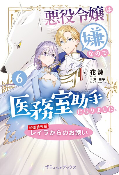 悪役令嬢は嫌なので、医務室助手になりました。【特別番外編】〜レイラからのお誘い