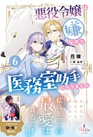 悪役令嬢は嫌なので、医務室助手になりました。 6