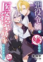 悪役令嬢は嫌なので、医務室助手になりました。【分冊版】24話