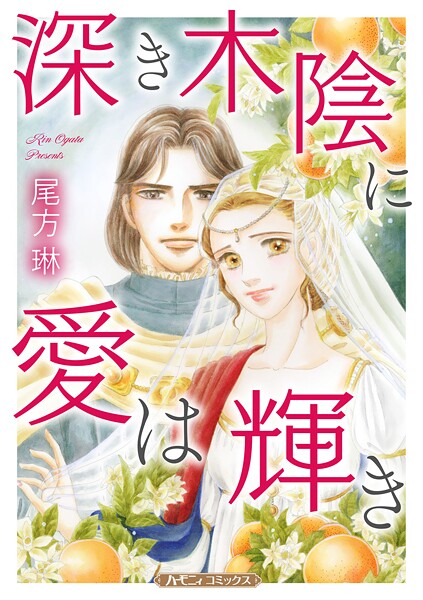 深き木陰に愛は輝き【新装版】 1