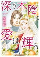 深き木陰に愛は輝き【新装版】 1