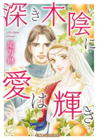 深き木陰に愛は輝き【新装版】