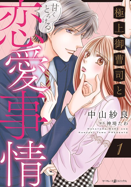 極上御曹司と甘くとろける恋愛事情【期間限定 試し読み増量版】