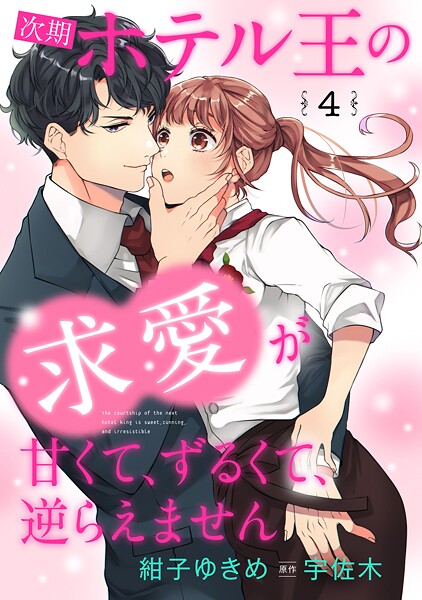 次期ホテル王の求愛が甘くて、ずるくて、逆らえません 【分冊版】4話【期間限定 無料お試し版】
