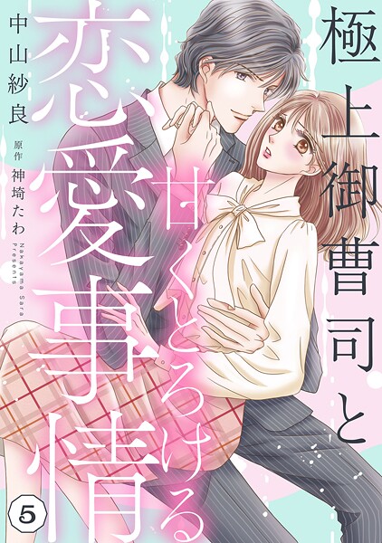 極上御曹司と甘くとろける恋愛事情【分冊版】【期間限定 無料お試し版】