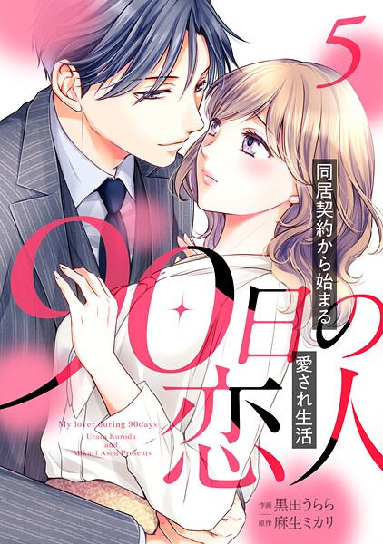 90日の恋人〜同居契約から始まる愛され生活〜【分冊版】5話【期間限定 無料お試し版】