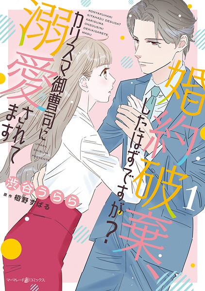 婚約破棄、したはずですが？〜カリスマ御曹司に溺愛されてます〜1【電子限定特典付き】【期間限定 試し読み増量版】