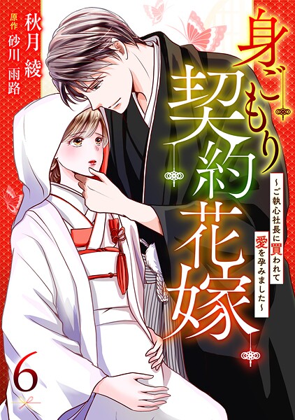 身ごもり契約花嫁〜ご執心社長に買われて愛を孕みました〜【分冊版】【期間限定 無料お試し版】