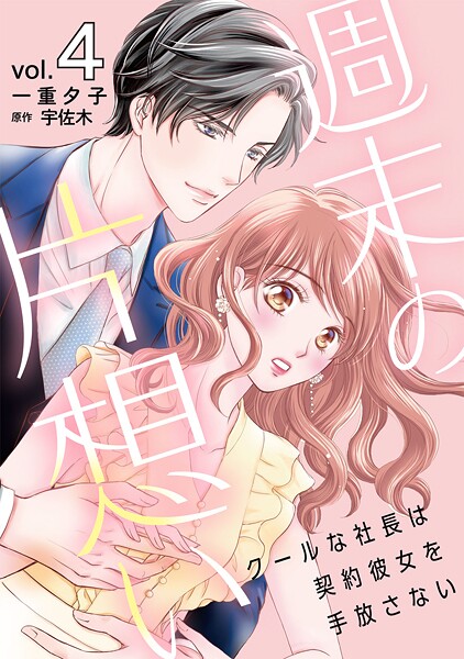 週末の片想い〜クールな社長は契約彼女を手放さない〜【分冊版】【期間限定 無料お試し版】
