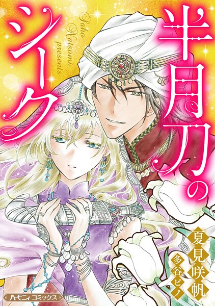 半月刀のシーク【新装版】【期間限定 試し読み増量版】