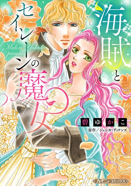 海賊とセイレーンの魔女【新装版】【期間限定 試し読み増量版】