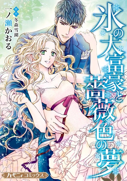 氷の大富豪と薔薇色の夢【新装版】【期間限定 試し読み増量版】