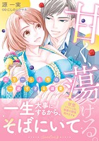 甘く、蕩ける。 エリート上司の一途すぎる溺愛