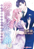 愛されすぎの身代わり婚〜お見合い相手は初恋の彼でした〜