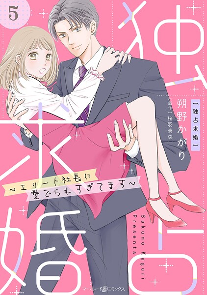 独占求婚〜エリート社長に愛でられすぎてます〜【分冊版】（単話）