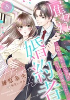 雇われ婚約者〜御曹司からのご褒美はとろ甘な蜜事でした〜【分冊版】8話