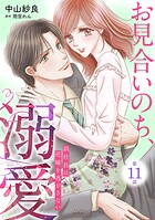お見合いのち、溺愛〜副社長は花嫁を逃がさない〜【分冊版】11話