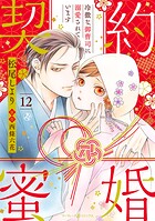 契約蜜婚〜冷徹な御曹司に溺愛されています〜【分冊版】（単話）