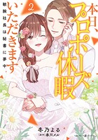 本日、プロポーズ休暇いただきます〜敏腕社長は秘書に夢中〜 2