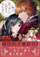 一緒に居てほしい。ただそう言いたかった。【電子限定特典付き】 1
