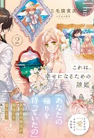 これは、幸せになるための離婚【電子限定SS付き】 2