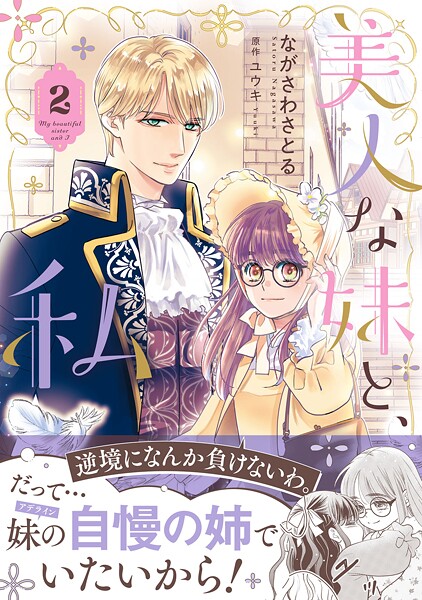 美人な妹と、私【電子限定特典付き】 2