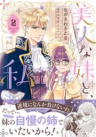 美人な妹と、私【電子限定特典付き】 2