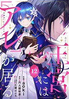 王宮には『アレ』が居る【分冊版】12話