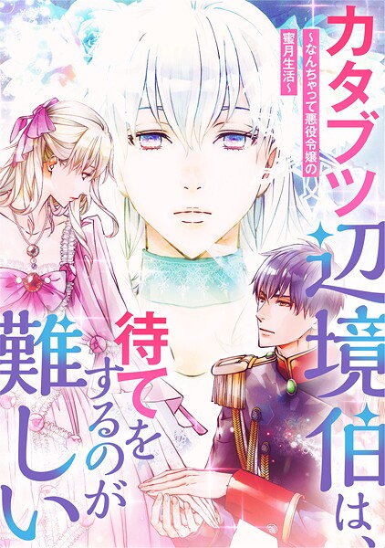 カタブツ辺境伯は、待てをするのが難しい〜なんちゃって悪役令嬢の蜜月生活〜【タテヨミ】