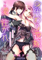身代わり花嫁のはずが毎晩愛を注がれてます〜初恋の人と離縁前提の子作り婚〜【分冊版】（単話）