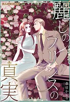 麗しのプリンスの真実【新装版】 1