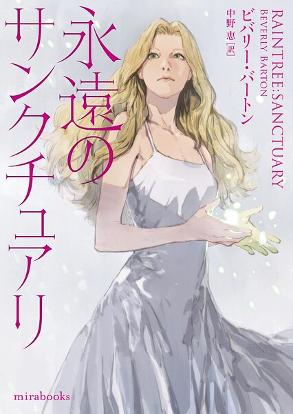 永遠のサンクチュアリ【期間限定 試し読み増量版】