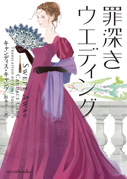 罪深きウエディング【期間限定 試し読み増量版】
